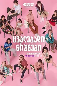 Постер к сериалу «Меняющиеся числа (2023)»