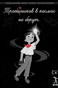 Главный постер мультфильма «Троечников в космос не берут (2024)»