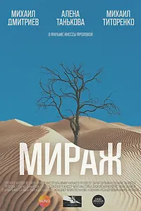 Постер к фильму «Мираж (2025)»