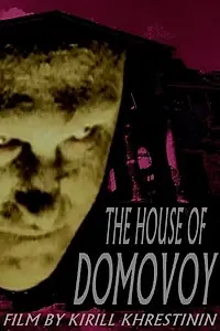 Постер к фильму «Дом домового (2014)»
