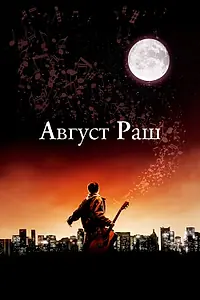 Постер к фильму «Август Раш (2007)»