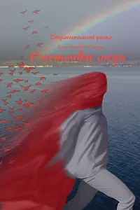 Главный постер фильма «Счастливые люди (2023)»