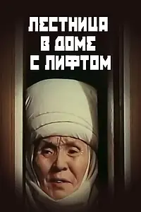 Главный постер фильма «Лестница в доме с лифтом (1984)»