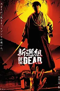 Главный постер фильма «Shinsengumi obu za deddo (2014)»