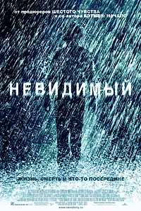 Постер к фильму «Невидимый (2007)»