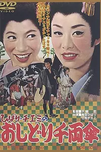 Постер к фильму «Путешествие Хибари и Тиэми 2 (1963)»