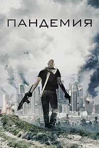Постер к фильму «Пандемия (2016)»