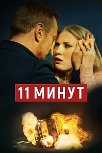 Главный постер фильма «11 минут (2015)»