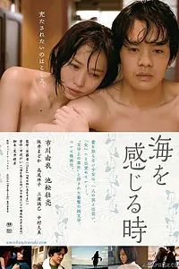 Постер к фильму «Когда я почувствую море (2014)»