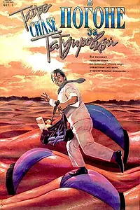 Постер к фильму «В погоне за татуировкой (1989)»