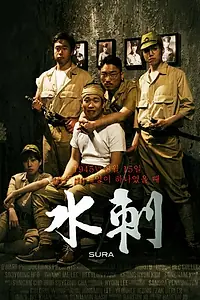 Постер к фильму «Сура: Банкет императора (2014)»