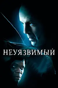 Постер к фильму «Неуязвимый (2000)»