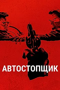 Главный постер фильма «Автостопщик (2005)»