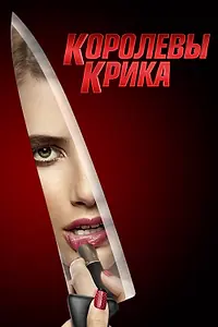 Постер к сериалу «Королевы крика (2015 - 2016)»