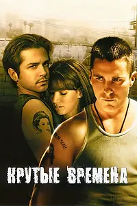 Главный постер фильма «Крутые времена (2005)»