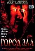 Постер к фильму «Город зла (2003)»