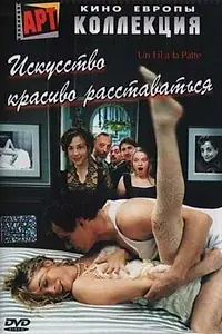 Постер к фильму «Искусство красиво расставаться (2005)»