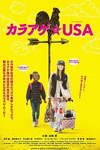 Главный постер фильма «カラアゲ★USA (2014)»