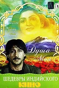 Постер к фильму «Душа моя (1985)»