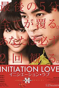 Постер к фильму «Любовь-инициация (2015)»