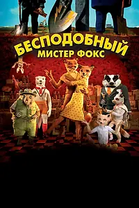Главный постер мультфильма «Бесподобный мистер Фокс (2009)»