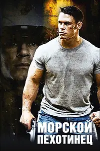 Главный постер фильма «Морской пехотинец (2006)»
