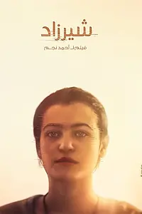 Постер к фильму «Shirzad (2014)»