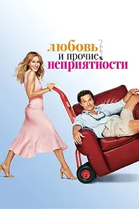 Постер к фильму «Любовь и прочие неприятности (2006)»