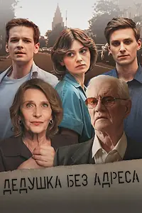 Постер к сериалу «Дедушка без адреса (2025)»