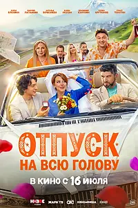 Постер к фильму «Отпуск на всю голову (2026)»