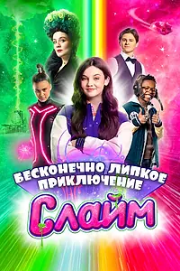 Постер к фильму «Слайм. Бесконечно липкое приключение (2023)»