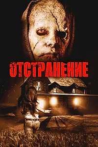 Главный постер фильма «Отстранение (2015)»