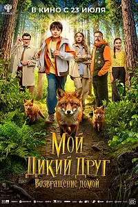Постер к фильму «Мой дикий друг. Возвращение домой (2026)»