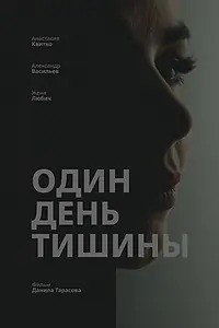 Постер к фильму «Один день тишины (2025)»