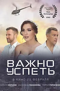 Главный постер фильма «Важно успеть (2020)»