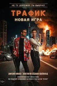 Постер к сериалу «Трафик (2025)»
