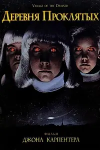 Постер к фильму «Деревня проклятых (1995)»
