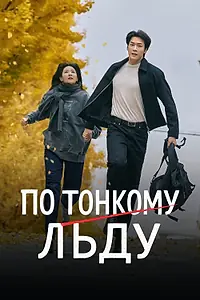 Постер к сериалу «По тонкому льду (2025)»