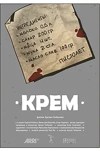 Постер к фильму «Крем (2020)»