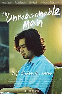 Главный постер фильма «Mai roo man khue arai tae chob (2014)»