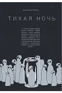 Постер к фильму «Тихая ночь (2018)»