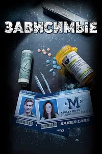 Постер к фильму «Зависимые (2017)»