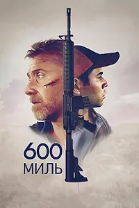 Главный постер фильма «600 миль (2015)»