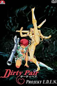 Постер к аниме «Грязная Парочка: Проект Эдем (1987)»