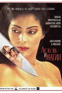 Главный постер фильма «Любовь и магия (1991)»