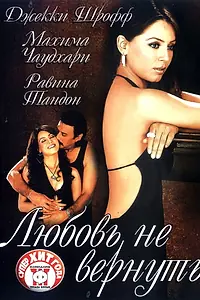 Постер к фильму «Любовь не вернуть (2004)»