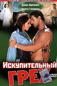 Постер к фильму «Искупительный грех (2003)»