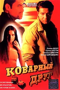 Главный постер фильма «Коварный друг (2003)»