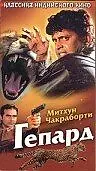 Постер к фильму «Гепард (1994)»