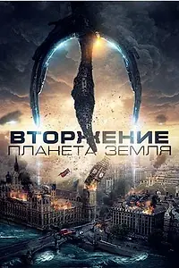 Постер к фильму «Вторжение: Планета Земля (2019)»